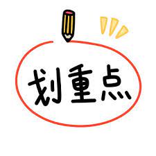 重点