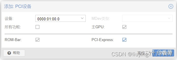 添加PCI设备，需要勾选“高级”，随后勾选主GPU、PCI-Express