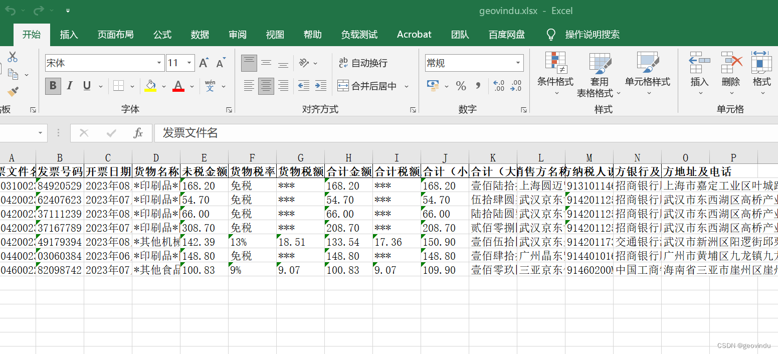 python: 用百度API读取增值税发票信息