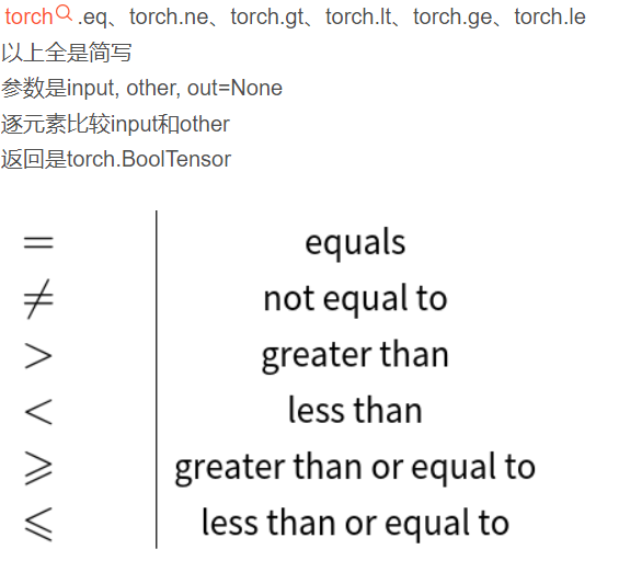 PyTorch - torch.eq、torch.ne、torch.gt、torch.lt、torch.ge、torch.le