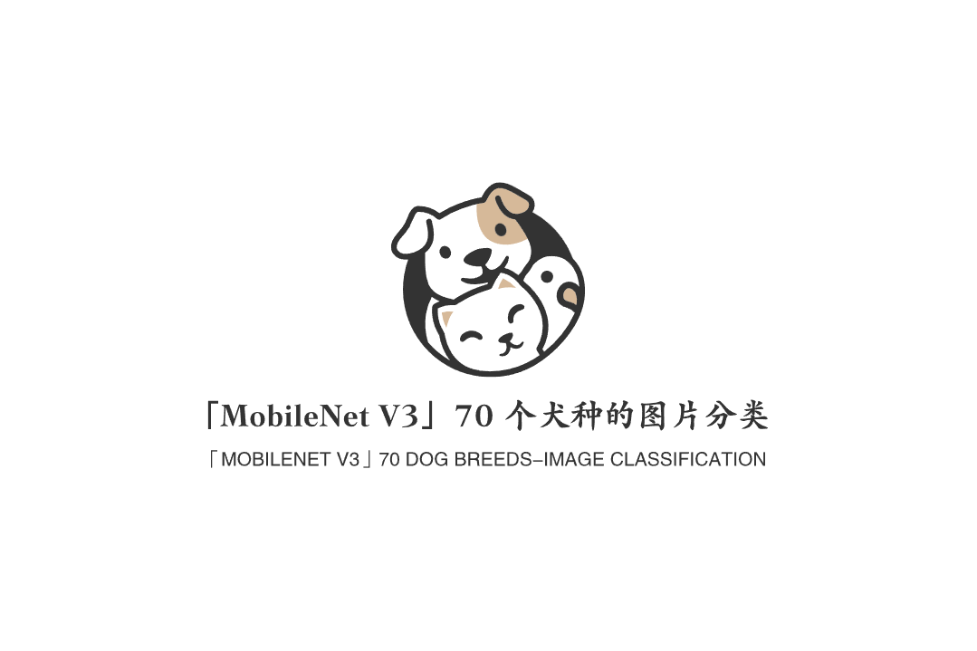 「MobileNet V3」70 个犬种的图片分类