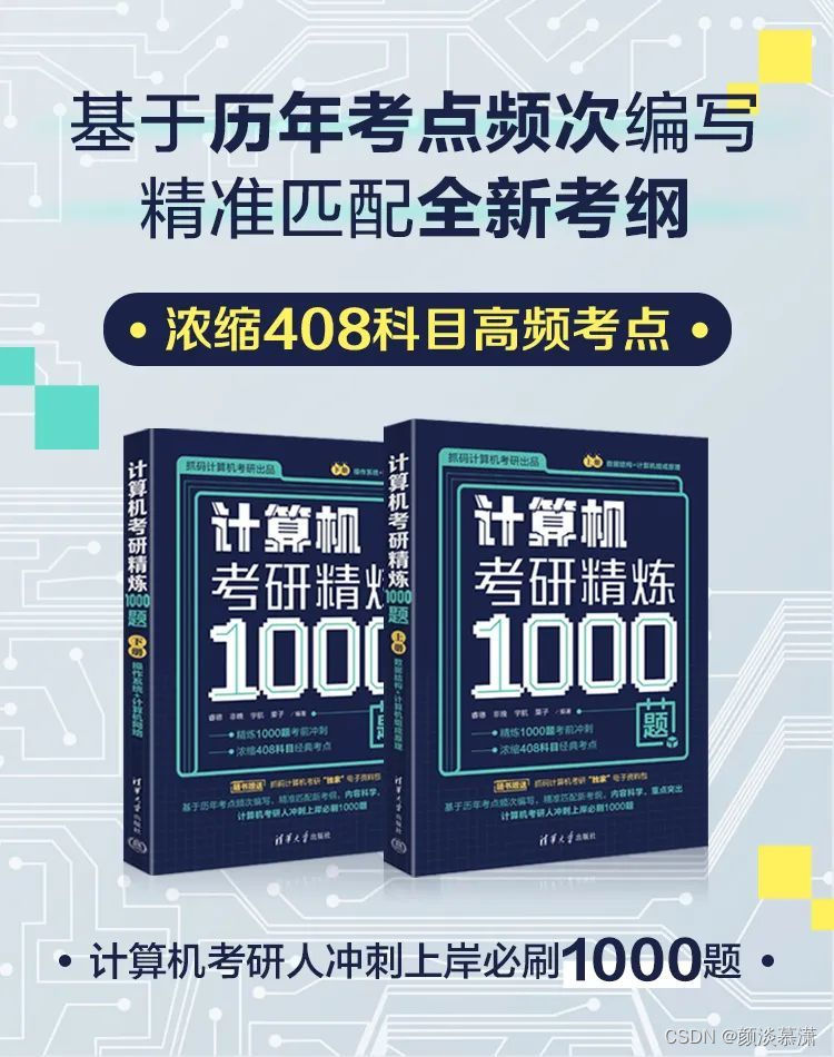 【文末送书】1000道精心打磨的计算机考研题，408小伙伴不可错过