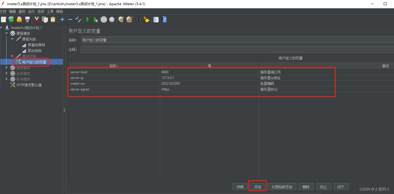 Jmeter5.x常规项目压测流程和CSV可变参数实战