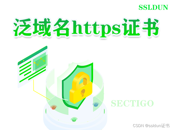 Sectigo的泛域名https证书