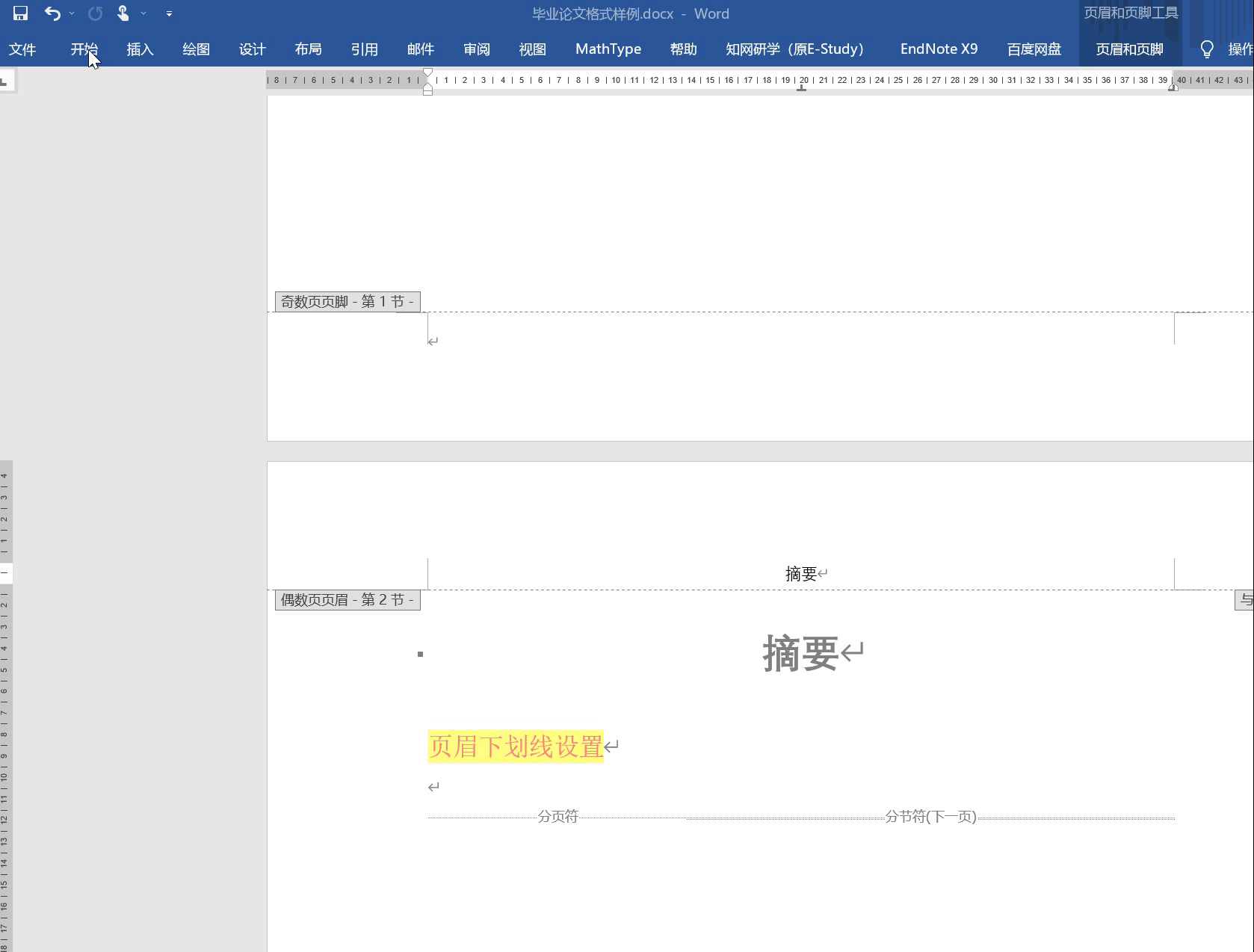 页眉下下划线设置