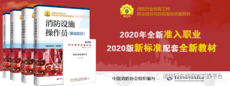 2020版《消防设施操作员》配套全新教材