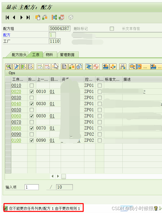 SAP主配方需要ECN变更号才能更改