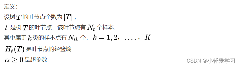 定义：
设树的叶节点个数为，
是树的叶节点，该叶节点有个样本,
其中属于类的样本点有个，
是叶节点的经验熵
是超参数