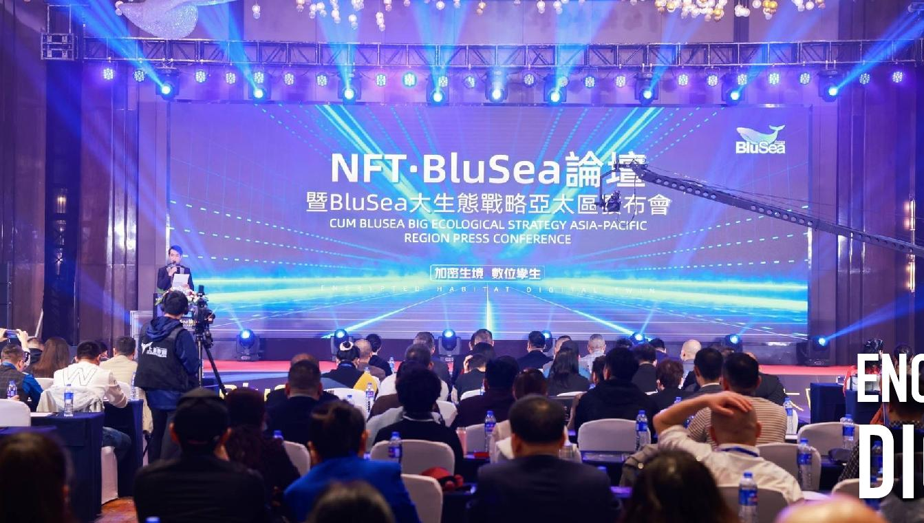 加密生境,数位孪生|NFT·BluSea论坛圆满落幕