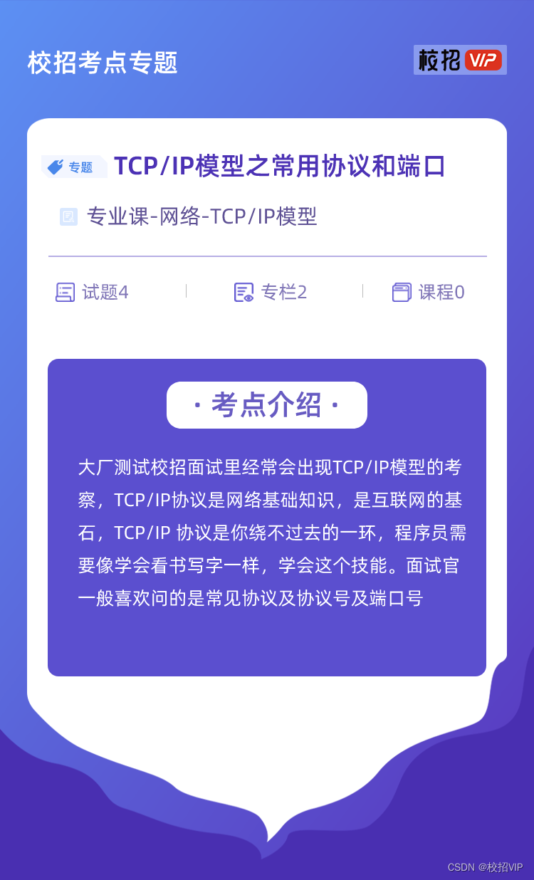 【校招VIP】TCP/IP模型之常用协议和端口