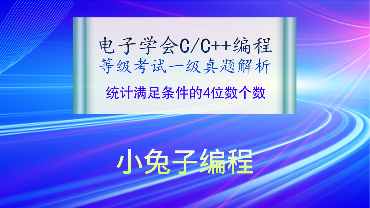 C/C++统计满足条件的4位数个数 2023年5月电子学会青少年软件编程（C/C++）等级考试一级真题答案解析