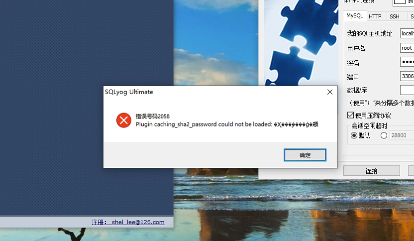 sqlyog连接mysql错误码2058_喜欢的错误方法