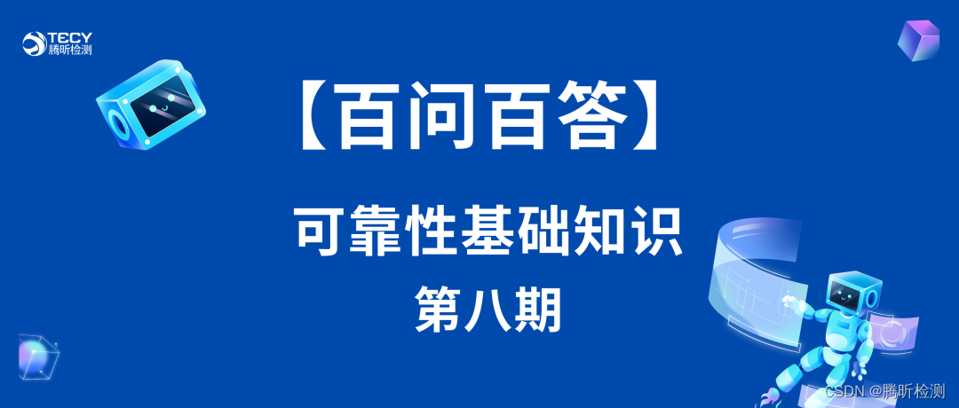 【百问百答】可靠性基础知识第八期