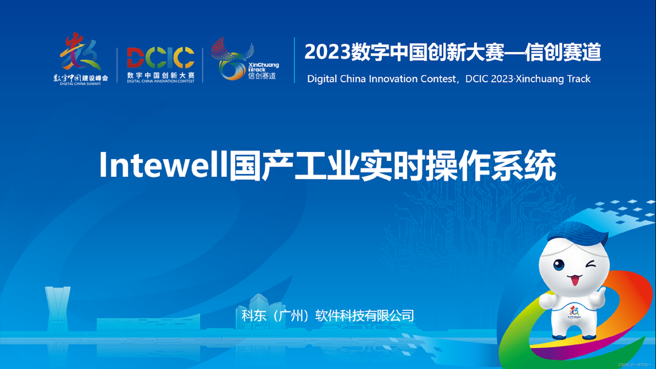 科东软件Intewell操作系统获2023数字中国创新大赛·信创赛道全国总决赛三等奖