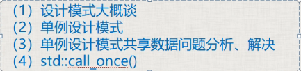 7.单例设计模式共享数据分析、解决、call_once