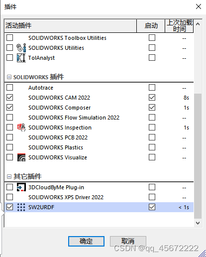 确保SW2URDF插件已经勾选