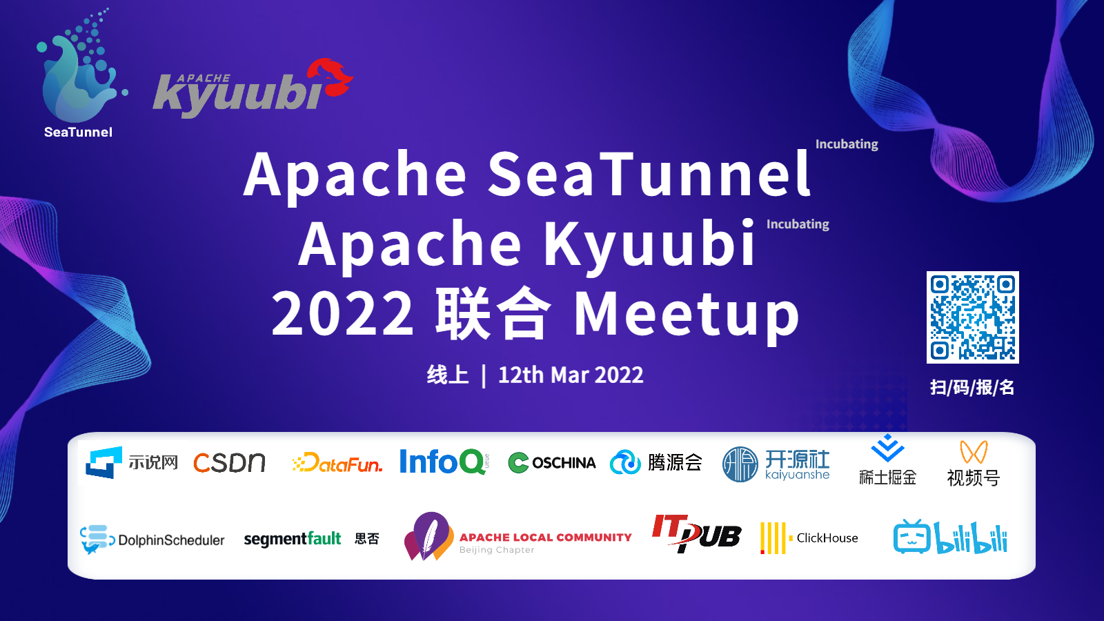 Apache SeaTunnel & Kyuubi 联合 Meetup | 