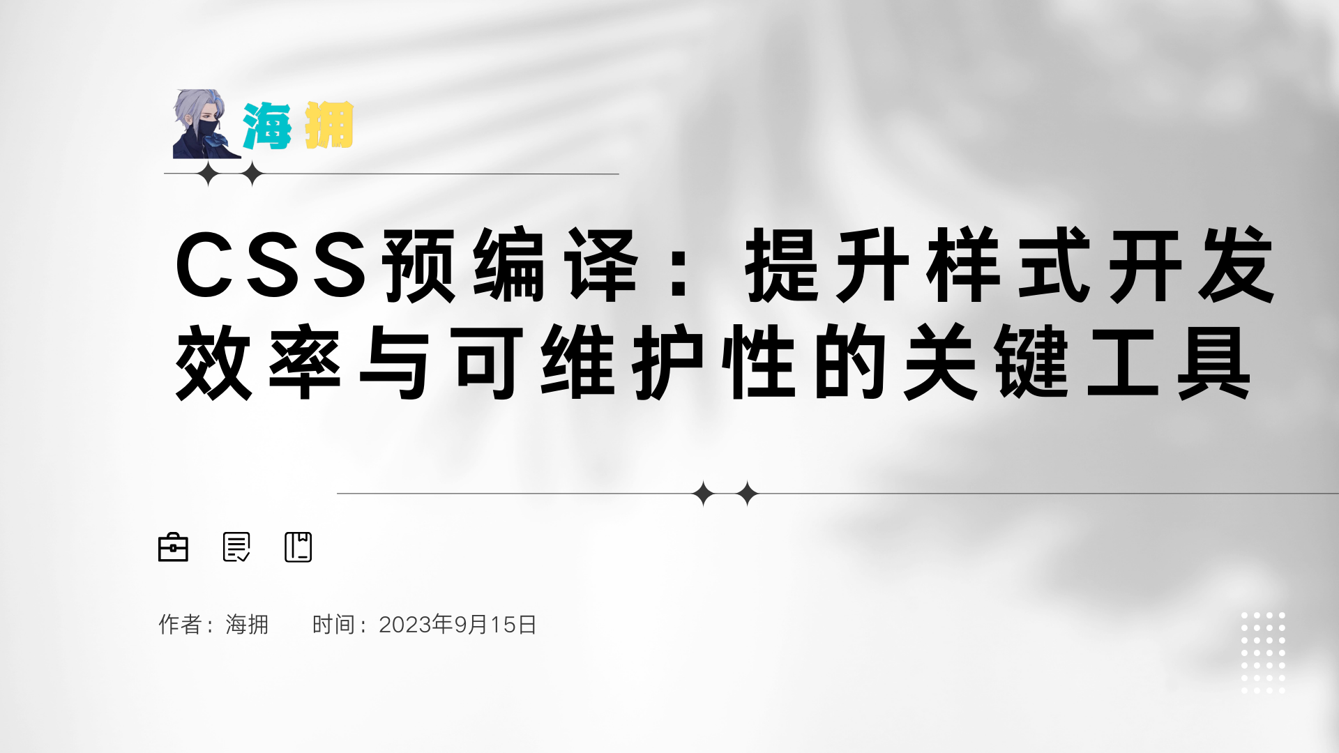 CSS预编译：提升样式开发效率与可维护性的关键工具