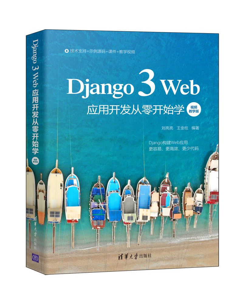 《Django 3 Web应用开发从零开始学（视频教学版）》配书资源免费下载