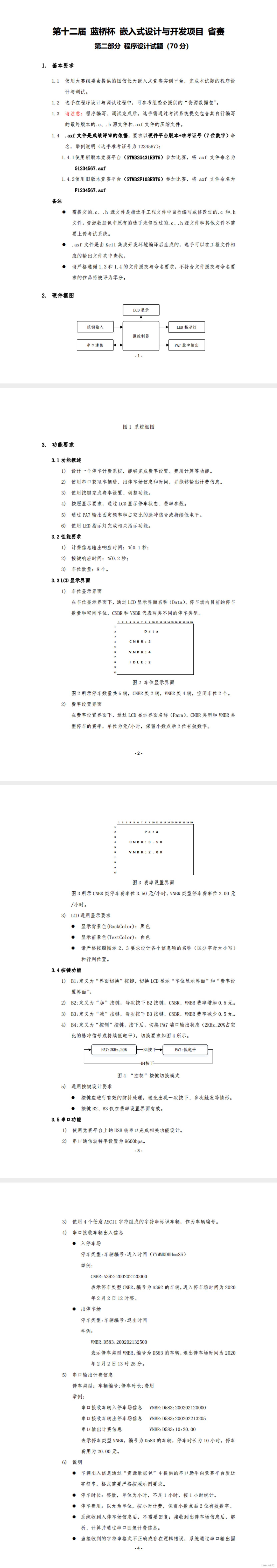 蓝桥杯嵌入式第十二届初赛题目解析