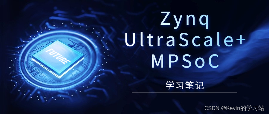 赛灵思-Zynq UltraScale+ MPSoC学习笔记汇总