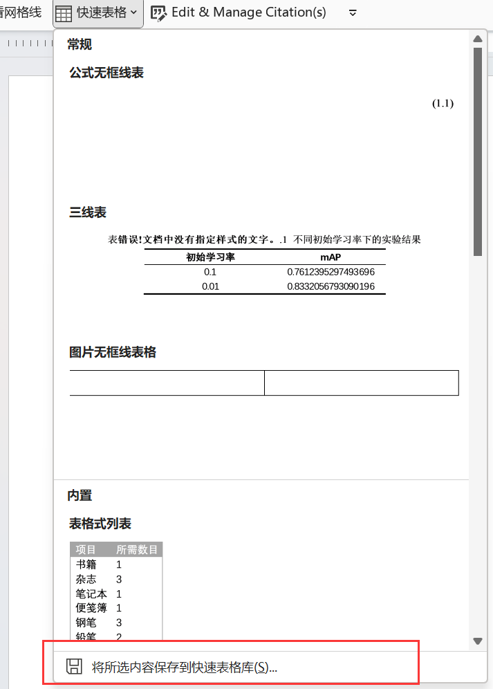 word构建基块：快速插入重复内容的高级剪切板