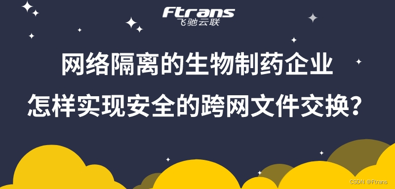 网络隔离的生物制药企业，怎样实现安全的跨网文件交换？