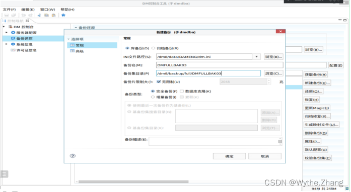 达梦数据库备份与还原