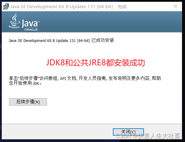 【b站韩顺平 快速学Java课】Java的JDK8（包括公共JRE8）安装教程 总结