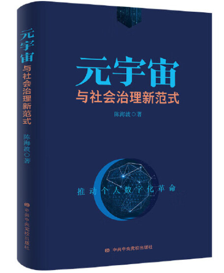 深兰科技|党政干部科技学习权威读本《元宇宙与社会治理新范式》