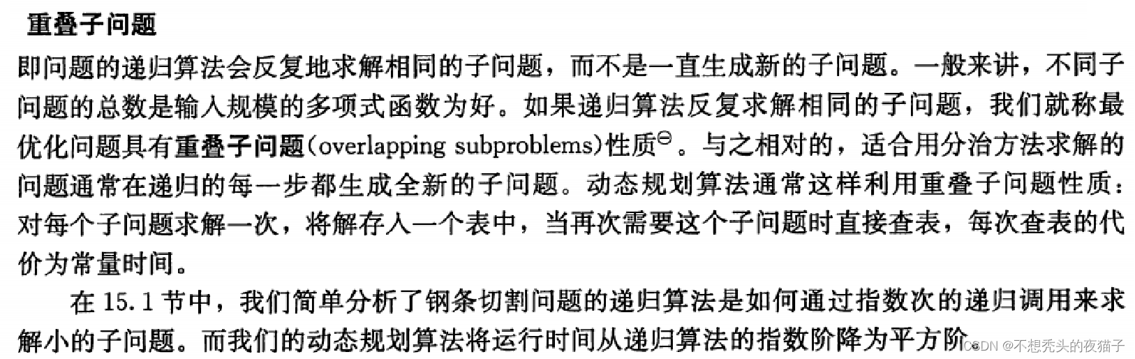 动态规划（用空间换时间的算法）原理逻辑代码超详细！参考自《算法导论》