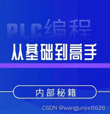 PLC自学速成秘诀，用好这个方法少走10年弯路