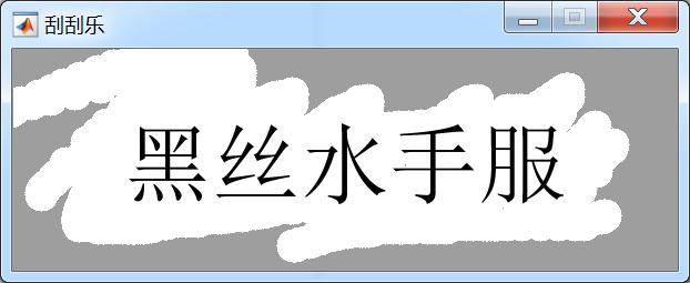 七夕节还不知道送啥，教你用MATLAB制作一款刮刮乐抽奖特效，让她的手气决定她的礼物