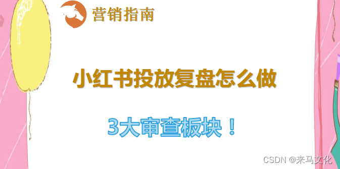 小红书投放复盘怎么做，达人流量统计