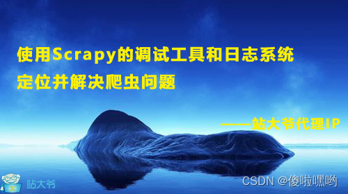 使用Scrapy的调试工具和日志系统定位并解决爬虫问题