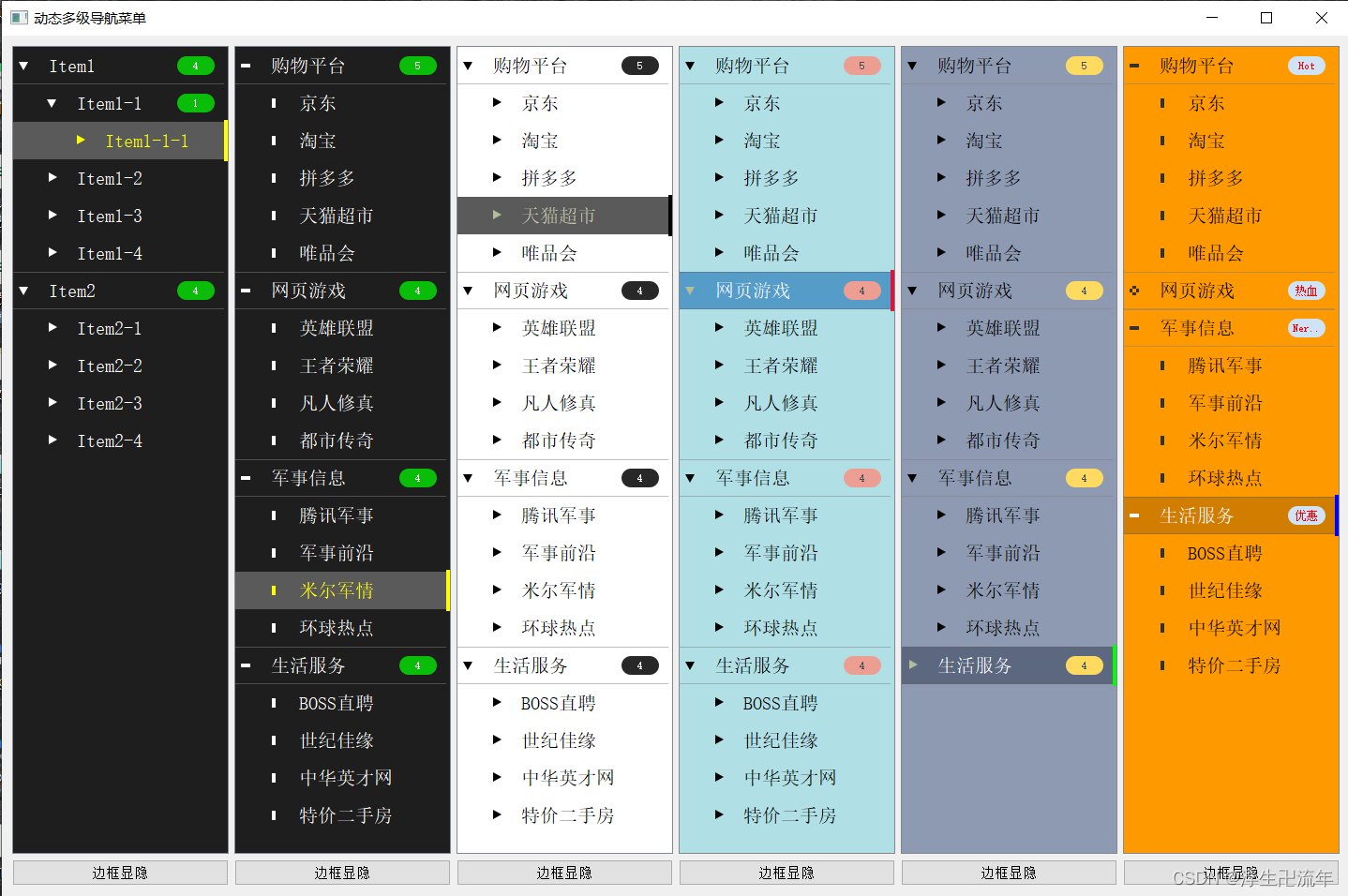 效果图 动态多级导航菜单 内置5种皮肤,两种折叠/展开图标,顶层