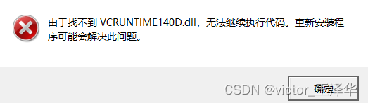 找不到msvcp140d.dll vcruntime140d.dll ucrtbased.dll