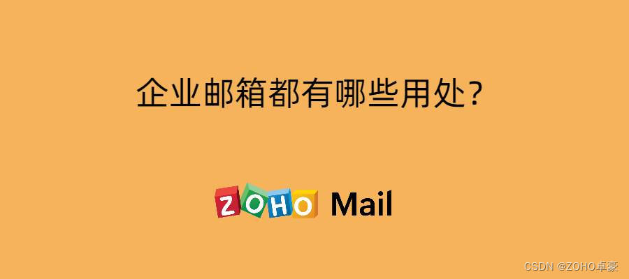 企业邮箱的多重用途：了解企业邮箱在工作中的重要作用