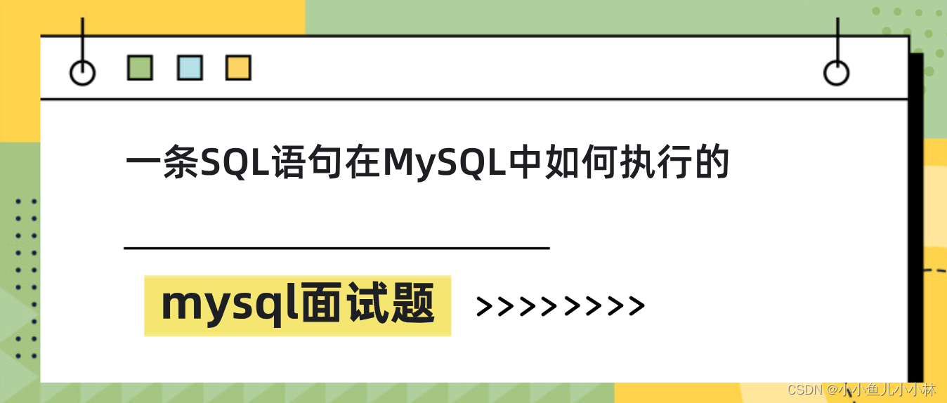 mysql面试题31：一条SQL语句在MySQL中如何执行的