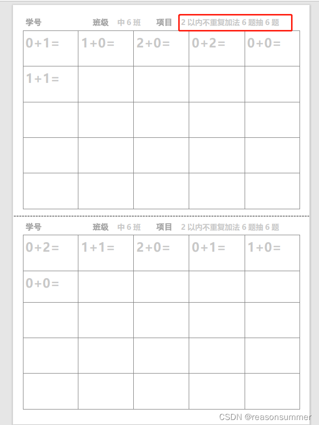 【教学类-30-01】5以内加法题不重复（一页两份）（包含1以内、2以内、3以内、4以内、5以内加法，抽取最大不重复数量）