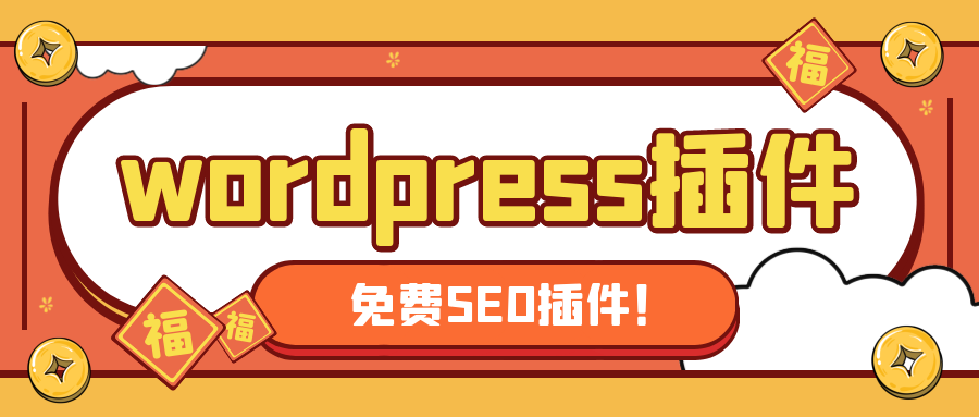 wordpress插件-wordpress插件免费下载支持各大wordpress主题-陌上烟雨遥