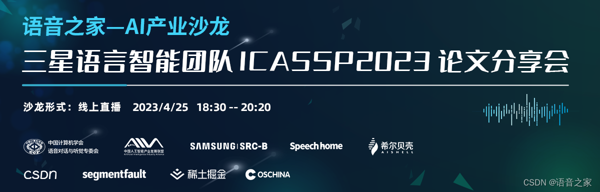 【语音之家】AI产业沙龙 —— 三星语言智能团队ICASSP2023论文分享会