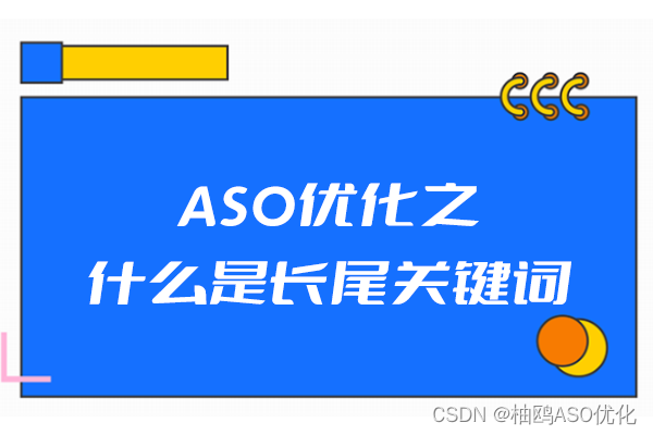 ASO优化之什么是长尾关键词