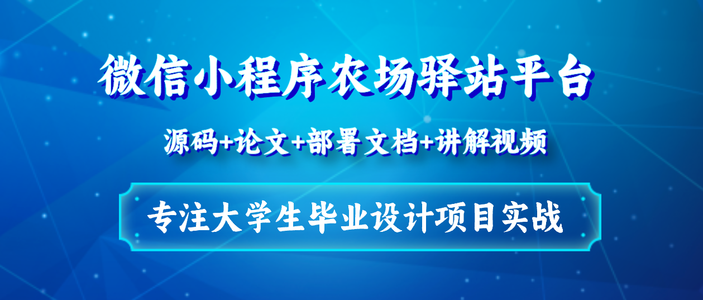 基于Java+Vue+uniapp微信小程序农场驿站平台设计和实现