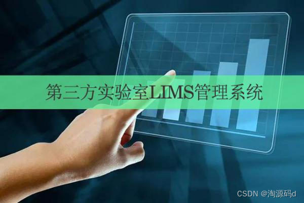 LIMS实验室信息管理系统源码 基于计算机的数据处理技术、数据存储技术、网络传输技术、自动化仪器分析技术于一体
