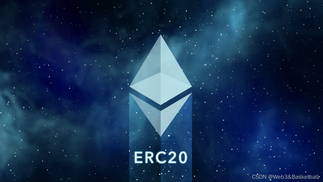 什么是ERC20？