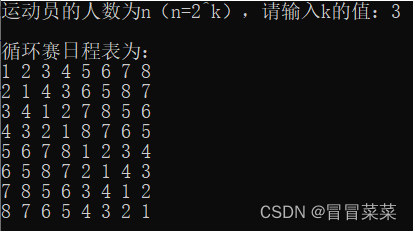 计算机算法分析与设计（3）---循环赛日程表(含代C++码)