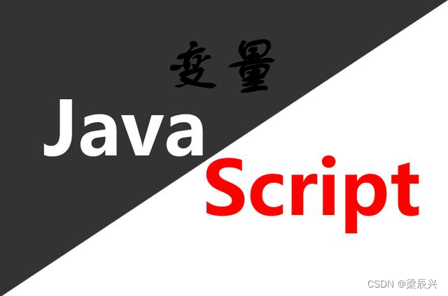 JavaScript 变量