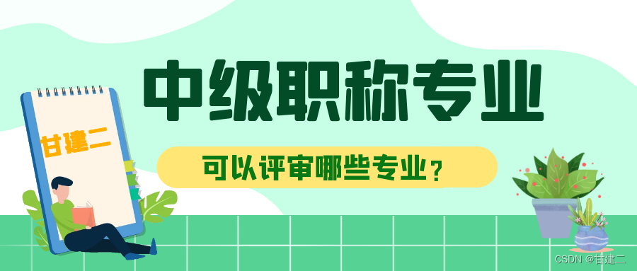 2022年湖北中级工程师职称可以评哪些专业？甘建二