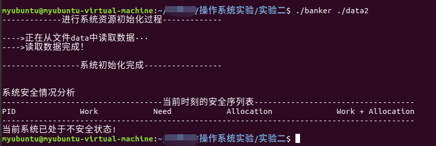 操作系统实验——银行家算法